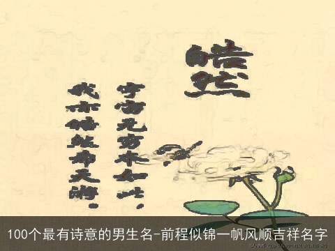 100个最有诗意的男生名-前程似锦一帆风顺吉祥名字