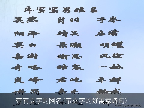 带有立字的网名(带立字的好寓意诗句)