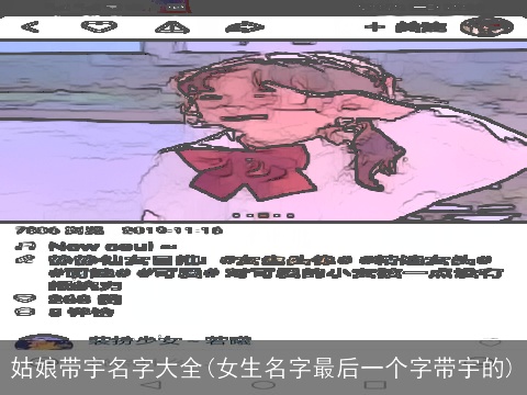 姑娘带宇名字大全(女生名字最后一个字带宇的)