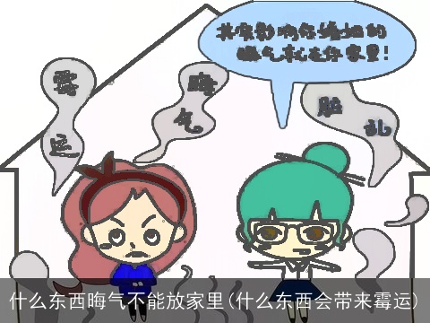 什么东西晦气不能放家里(什么东西会带来霉运)