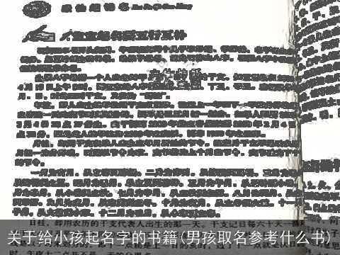 关于给小孩起名字的书籍(男孩取名参考什么书)