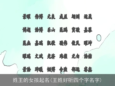 姓王的女孩起名(王姓好听四个字名字)