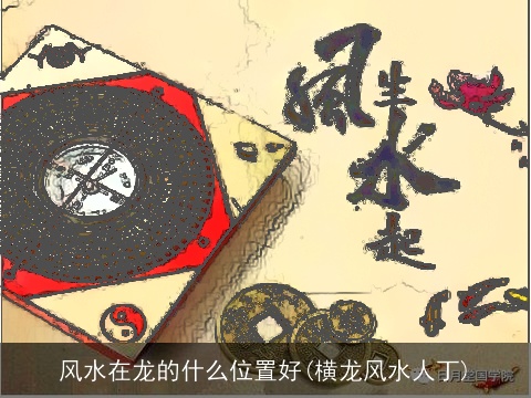 风水在龙的什么位置好(横龙风水人丁)