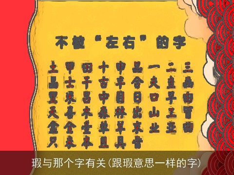 瑕与那个字有关(跟瑕意思一样的字)