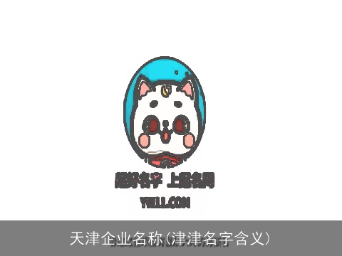 天津企业名称(津津名字含义)