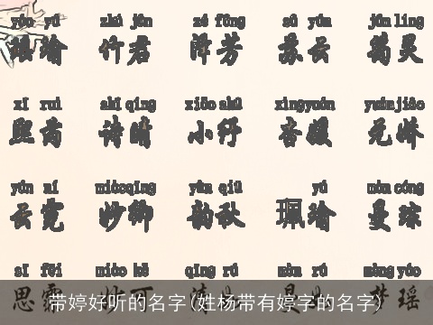带婷好听的名字(姓杨带有婷字的名字)