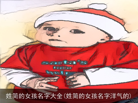姓简的女孩名字大全(姓简的女孩名字洋气的)