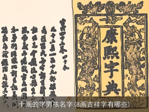 十画的字男孩名字(8画吉祥字有哪些)