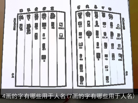 4画的字有哪些用于人名(7画的字有哪些用于人名)