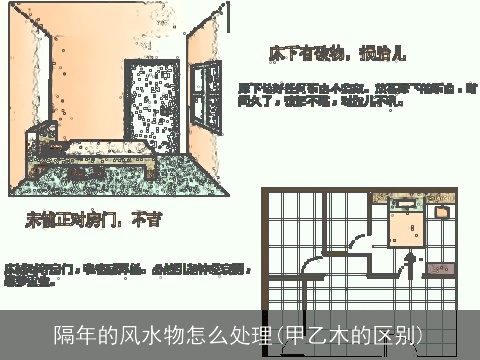 隔年的风水物怎么处理(甲乙木的区别)