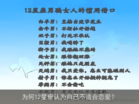 为何12星座认为自己不适合恋爱？