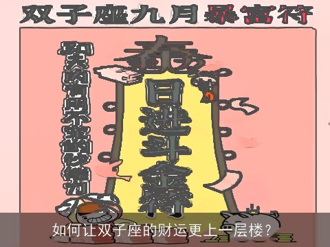 如何让双子座的财运更上一层楼？