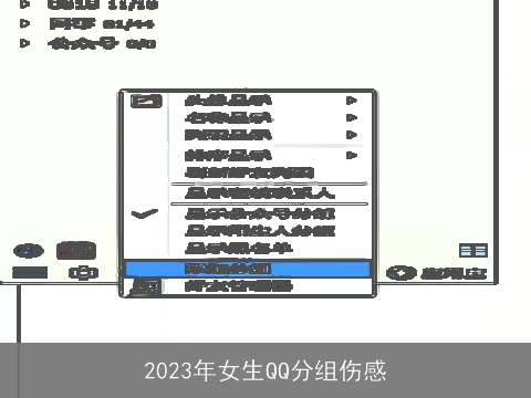 2023年女生QQ分组伤感