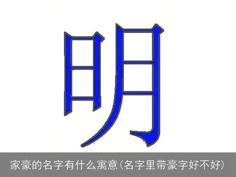 家豪的名字有什么寓意(名字里带豪字好不好)