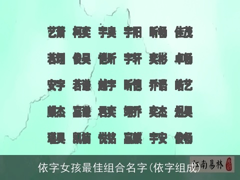 依字女孩最佳组合名字(依字组成)