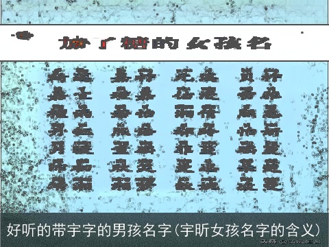 好听的带宇字的男孩名字(宇昕女孩名字的含义)