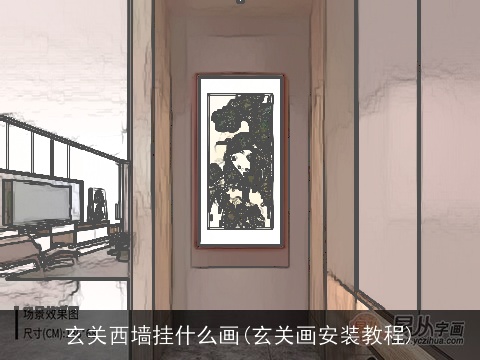 玄关西墙挂什么画(玄关画安装教程)