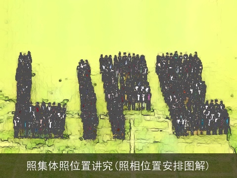 照集体照位置讲究(照相位置安排图解)