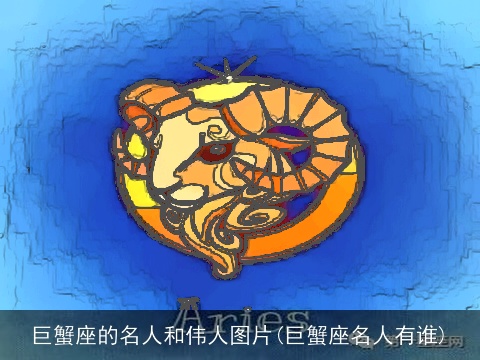 巨蟹座的名人和伟人图片(巨蟹座名人有谁)