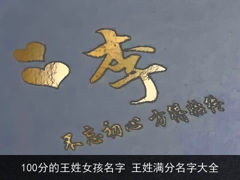 100分的王姓女孩名字 王姓满分名字大全