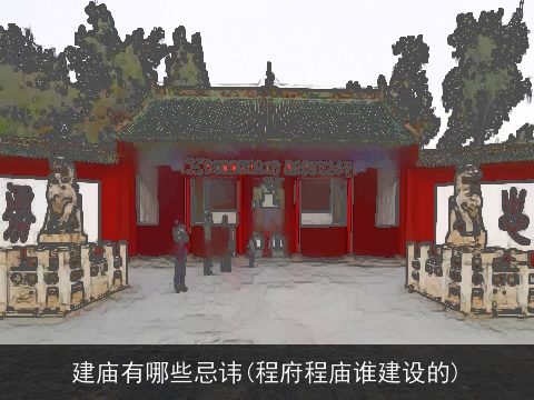 建庙有哪些忌讳(程府程庙谁建设的)