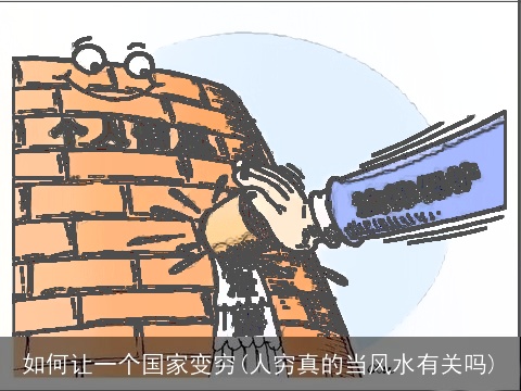 如何让一个国家变穷(人穷真的当风水有关吗)