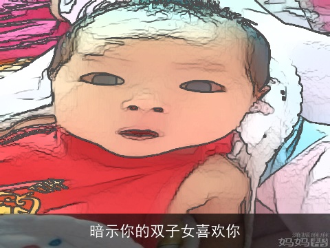 暗示你的双子女喜欢你