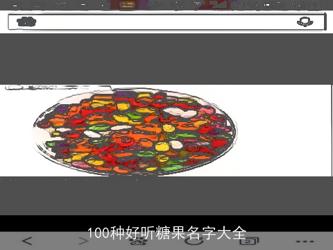 100种好听糖果名字大全
