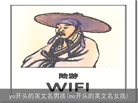 yo开头的英文名男孩(mo开头的英文名女孩)