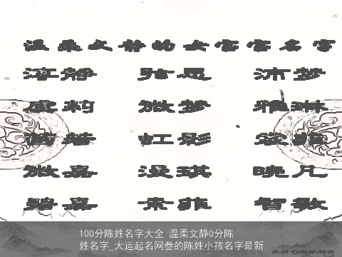 100分陈姓名字大全 温柔文静0分陈姓名字_大运起名网叁的陈姓小孩名字最新