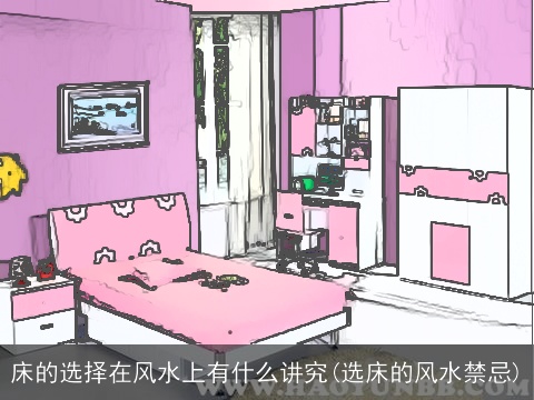 床的选择在风水上有什么讲究(选床的风水禁忌)