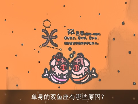 单身的双鱼座有哪些原因？