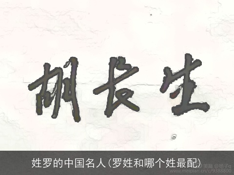 姓罗的中国名人(罗姓和哪个姓最配)