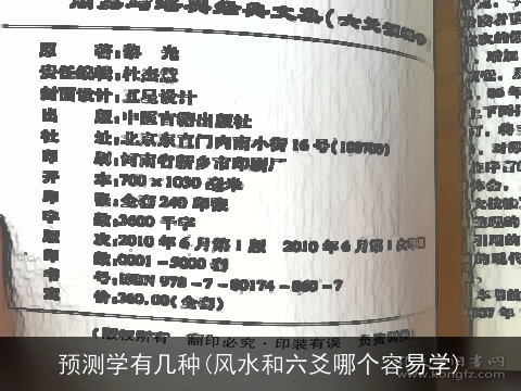 预测学有几种(风水和六爻哪个容易学)
