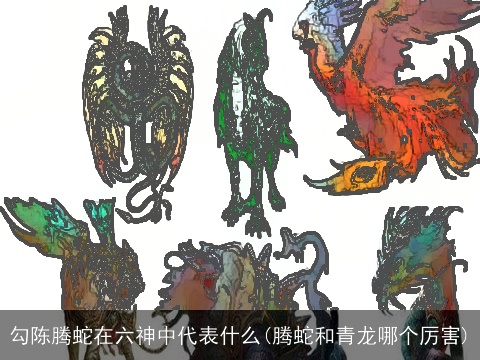 勾陈腾蛇在六神中代表什么(腾蛇和青龙哪个厉害)