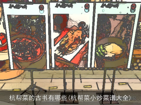 杭帮菜的古书有哪些(杭帮菜小炒菜谱大全)