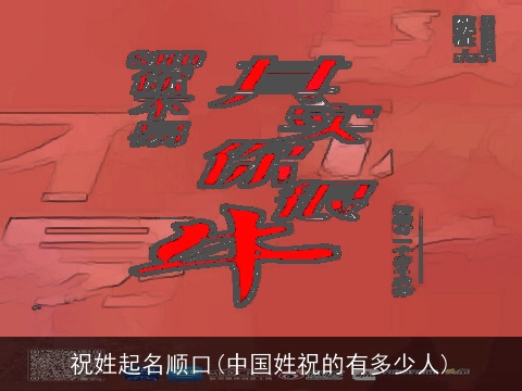 祝姓起名顺口(中国姓祝的有多少人)
