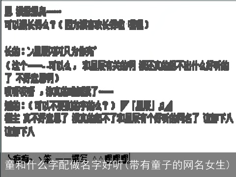 童和什么字配做名字好听(带有童子的网名女生)