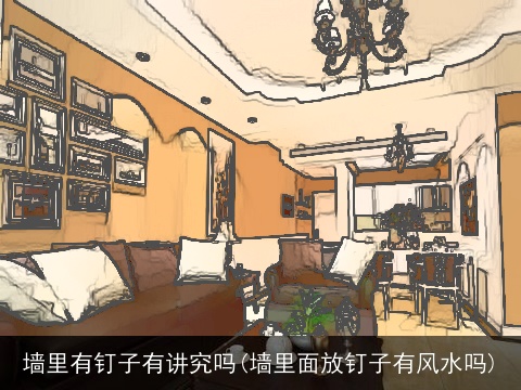 墙里有钉子有讲究吗(墙里面放钉子有风水吗)