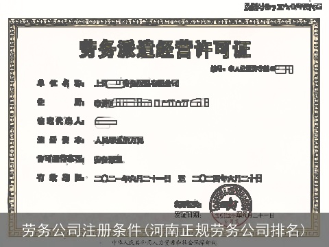 劳务公司注册条件(河南正规劳务公司排名)