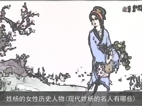 姓杨的女性历史人物(现代姓杨的名人有哪些)