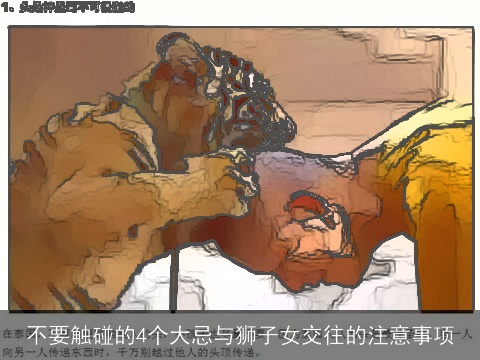 不要触碰的4个大忌与狮子女交往的注意事项