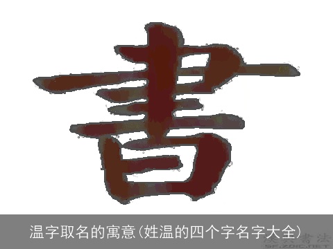 温字取名的寓意(姓温的四个字名字大全)