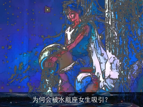 为何会被水瓶座女生吸引？