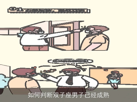 如何判断双子座男子已经成熟