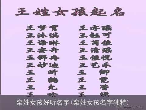 栾姓女孩好听名字(栾姓女孩名字独特)