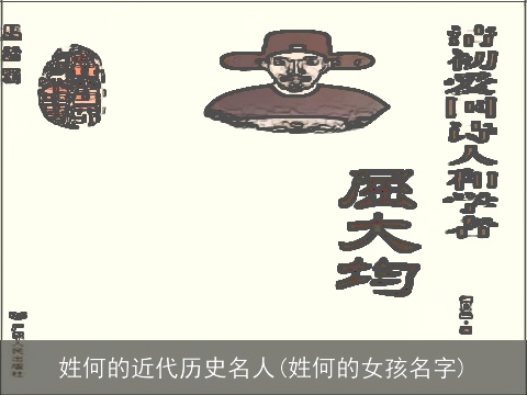 姓何的近代历史名人(姓何的女孩名字)