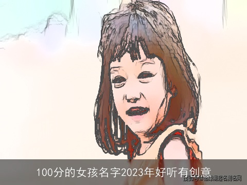 100分的女孩名字2023年好听有创意