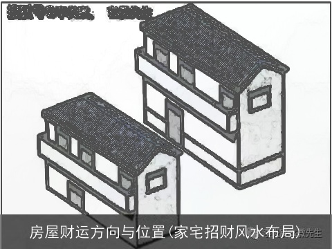 房屋财运方向与位置(家宅招财风水布局)
