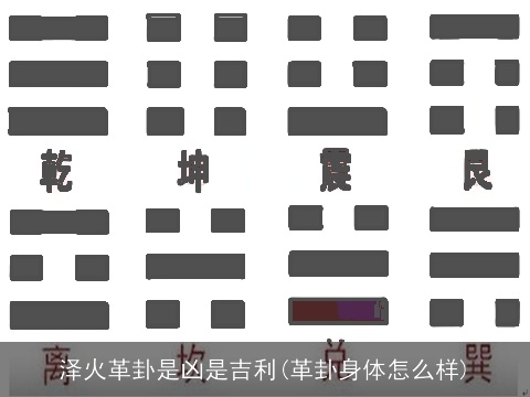 泽火革卦是凶是吉利(革卦身体怎么样)
